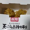 丸亀うどん　天ぷらテイクアウト