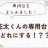 ＊お家の設備＊乾太くんの専用台はどれにする！？？
