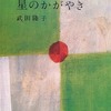 星のかがやき　武田隆子