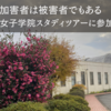 加害者は被害者でもある　〜交野女子学院スタディツアーに参加して〜