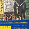 ピンチランナー調書　大江健三郎