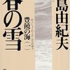 三島由紀夫「春の雪」を半分読んだのでその後を予想します