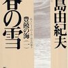 「春の雪」を読み始める...