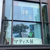 マティス展へ