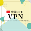 【2024年中国生活】MillenVPN（ミレンVPN）を1年使用した感想をクチコミ！料金は？使い方は簡単？使用できるサービスは？中国でつながる？接続は安定してる？駐在員・駐妻・留学生にはオススメ？