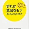 群れは意識をもつ 個の自由と集団の秩序 (PHPサイエンス・ワールド新書)