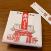 扇屋さんの赤門もち【東大赤門前/本郷三丁目、東大前駅】