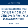 ゲロ吐きそうなほどうざくて面白かった『Re：ゼロから始める異世界生活』