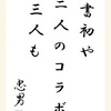 書初や二人のコラボ三人も