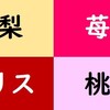 市川の梨、市川の苺、市川の桃、市川のリス。