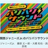 関西ジャニーズJr.のバリバリサウンド略して関バリが面白い