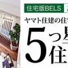 車の低排出ガス車の住宅版「BELS」