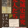 江南区郷土資料館・企画展「地域史研究の先人たち―郷土へのまなざし」のご案内