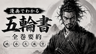 名作「五輪書（ごりんのしょ）」をChatGPT Pro兄貴にまとめてもらった