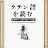 古代への最良の導き手　山下太郎『ラテン語を読む』