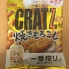 午前中のおやつ！グリコ『クラッツ 焼きとうもろこし』を食べてみた！