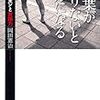 BOOK〜『言葉が足りないとサルになる　現代ニッポンと言語力』