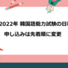 2022年 TOPIK 韓国語能力試験 試験日程【受験申請は先着順に変わりました】