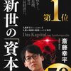 書籍紹介：人新世の「資本論」（斎藤幸平）