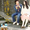 【映画】横道世之介～忘れなければ記憶の中でずっと生き続ける～