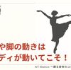 腕や脚のしなやかな動きも　ボディの動きがあってこそ