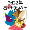 2022年あけましておめでとうございます！