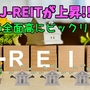 ✨J-REITが上昇!!✨　異例の全面高にビックリです!!【たっつんのREIT紹介メモ📝】