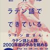 ラテン語さん著「世界はラテン語でできている」（SBクリエイティブ）