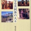 『聖なる共同体の人々』坂井信生(九州大学出版会)