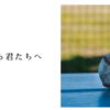 監督から君たちへ