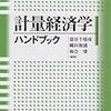 箕谷千凰彦・縄田和満・和合肇編「計量経済学ハンドブック」