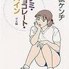 グミ・チョコレート・パインが提示する、「自分らしい」生き方。