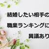 結婚したい相手の職業ランキングに異議あり【医師の眼から見た老後の終活・孤独対策】結婚編