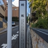 鰻坂（新宿区）