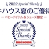 ２階こども服売り場 ポイントカード会員様限定「ミキハウス 夏のご招待会」開催✨