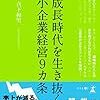 低成長時代を生き抜く中小企業経営９カ条