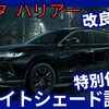 【新型ハリアー ナイトシェード】「特別仕様車設定＆最新装備採用、仕様集約!」2025年6月11日改良発売！
