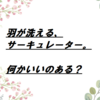 羽が洗えるサーキュレーターってない？360度回転しても静音性でも洗えないと意味ないよね！