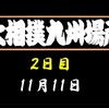 九州場所２日目の８番と最高点の予想はこちら