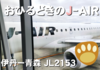【J-AIR】「リージョナルジェット」で行く、空の旅｜伊丹ー青森