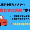 【車なんて買いたくない!】車は購入せずに所有可能⁉新生活に優しい賢い選択