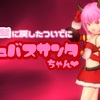 『ピンク髪』に戻したついでに【サキュバスサンタ】ちゃん