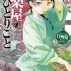 中華風ファンタジー・ミステリー：読書録「薬屋のひとりごと1・2」