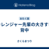 デカレンジャー先輩の大きすぎる背中