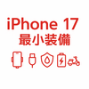 【速報】iPhone 17発売週末｜配達用“最小装備”を再点検