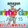 【祭りの後】Amazonプライム会員の解約