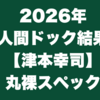2026年人間ドック結果【津本幸司】丸裸スペック