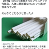SDGsで置換されたプラスチック代替え品に猛毒のフッ素が入っていた