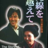 「死線を越えて 賀川豊彦物語」DVDを販売中！ 