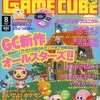 今電撃GAME CUBE 2003年8月号 ゲームキューブという雑誌にとんでもないことが起こっている？